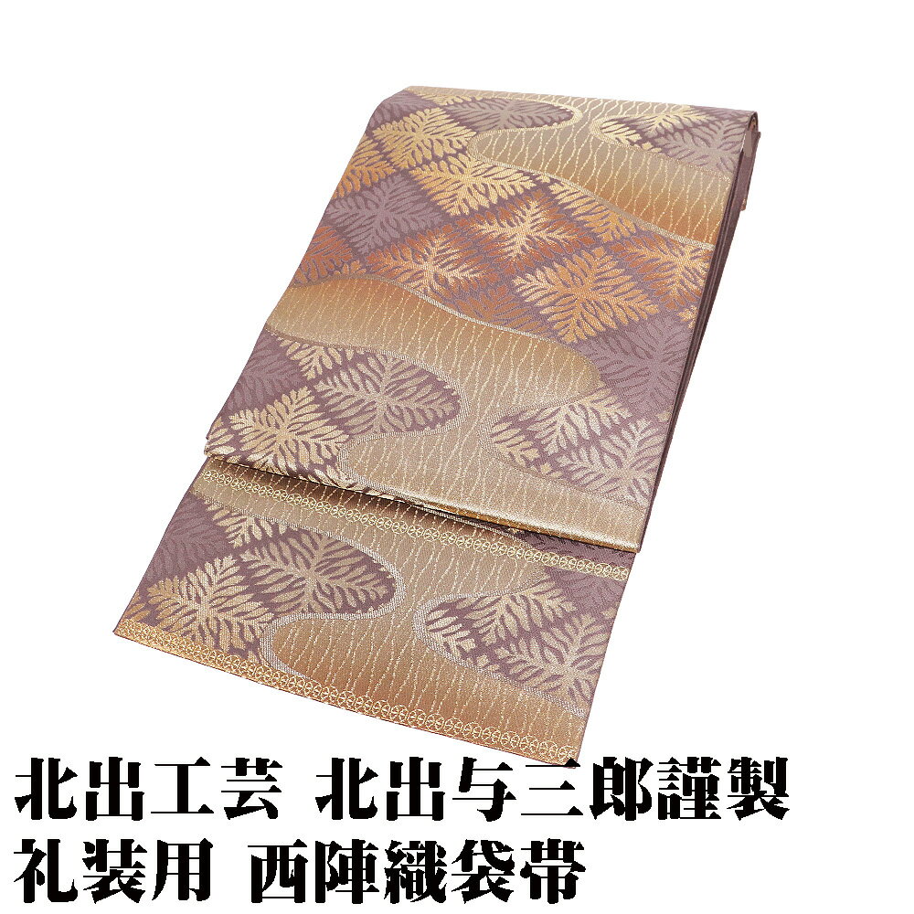 ＼ 20％offクーポン ／ 北出工芸 北出与三郎氏作 礼装用 西陣織袋帯 正絹 本袋 雲立涌苔菱文 金箔 グレー紫 雲 立涌 苔菱文 Lサイズ F8213 未使用品 送料無料