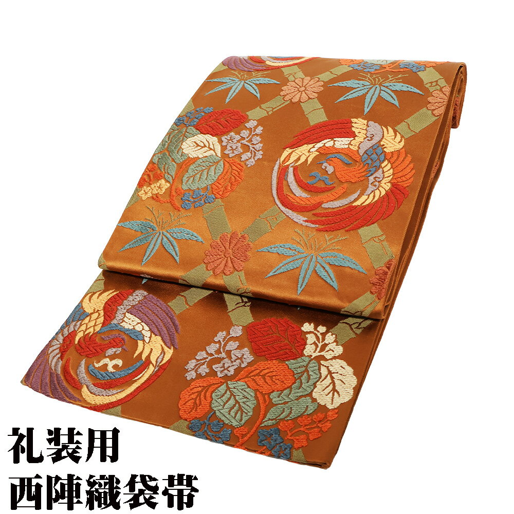 ＼ 20％offクーポン ／ 聚楽謹製 礼装用 西陣織袋帯 正絹 時代裂 桐鳳吉祥文 金茶 唐織 鳳凰 桐 笹 菊 Lサイズ F7135 美品 ふくろおび フォーマル 送料無料