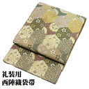 \ 20%offクーポン / \ 特売品 / 礼装用 袋帯 正絹 金 ベージュ 紫 緑 竹 梅 唐花 花菱 葡萄 亀甲文 Lサイズ F6093 新品 レディース...