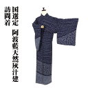 \ 20%offクーポン / 国選定 阿波藍 天然灰汁建 訪問着 袷 正絹 濃紺 よろけ縞 草花 花菱文 トールサイズ ki29754 新品 レディース シルク...