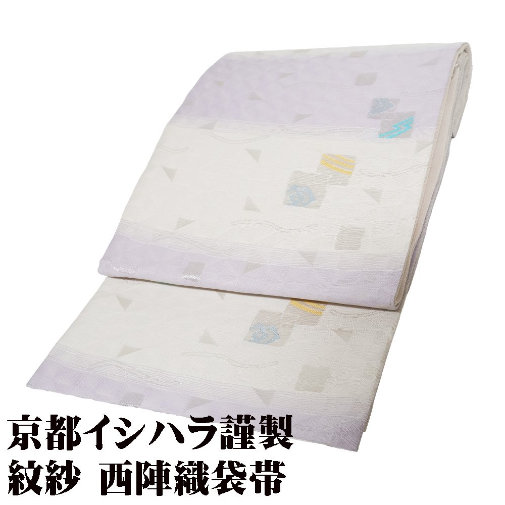 ＼ 20％offクーポン ／ 京都イシハラ謹製 訪問着用 紋紗 西陣織袋帯 正絹 薄紫 オフホワイト