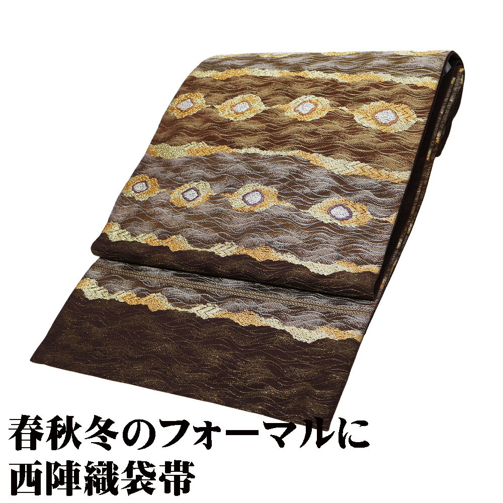 ＼ 20％offクーポン ／ 訪問着用 袋帯 正絹 濃茶 金茶 金 銀 灯篭つなぎ Mサイズ F7319 美品 ふくろおび レディース シルク ギフト セミフォーマル 送料無料