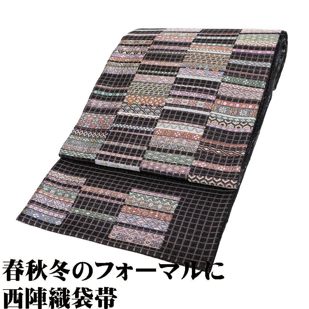 ＼ 20％offクーポン ／ 西陣物産問屋協同組合理事長賞 訪問着用 袋帯 正絹 墨黒 紫 菊 花菱 七宝 亀甲 ビーズ縞 Lサイズ F7323 新品 レディース ギフト 送料無料
