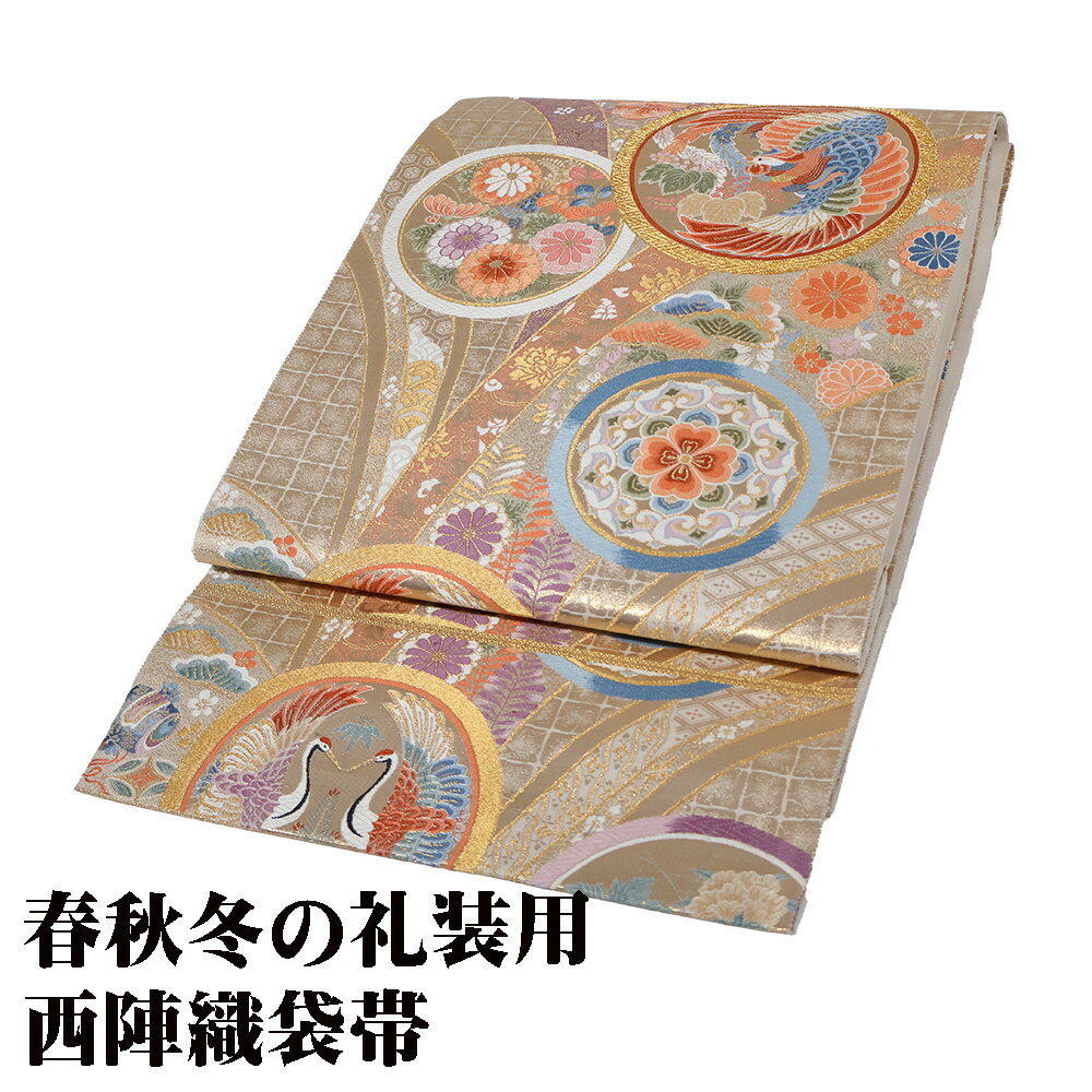 ＼ 20％offクーポン ／ 礼装用 袋帯 正絹 金箔 ベージュ 花鳥丸文 鳳凰 向い鶴 菊 牡丹 華文 Mサイズ F7470 美品 レディース シルク ギフト フォーマル 送料無料