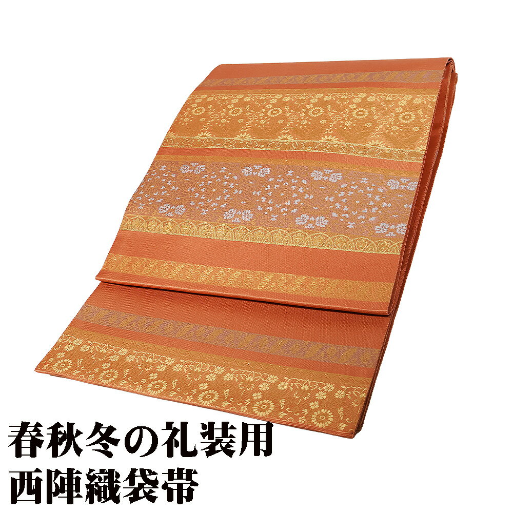 ＼ 20％offクーポン ／ 礼装用 袋帯 正絹 橙色 金箔 唐花 華文 横幅 Mサイズ F7473 未使用品 ふくろおび レディース シルク ギフト フォーマル 送料無料