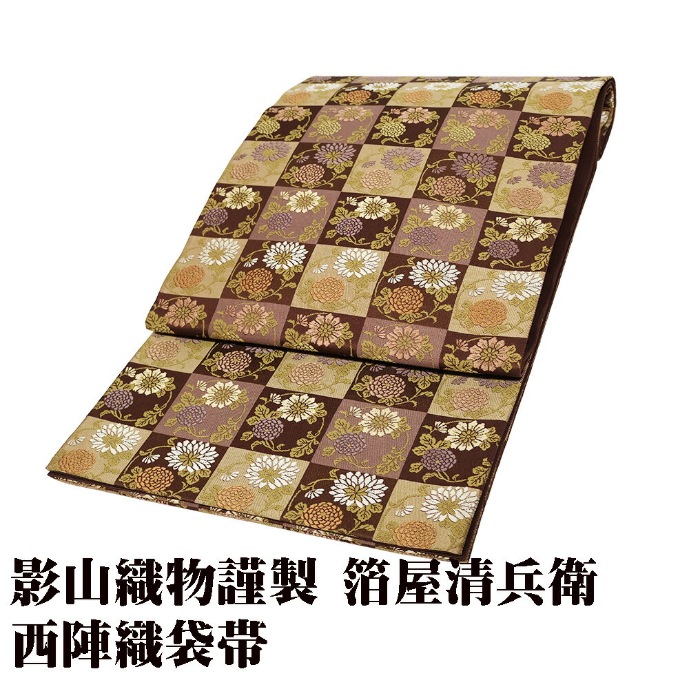 ＼ 20％offクーポン ／ 影山織物謹製 箔屋清兵衛 礼装用 西陣織袋帯 正絹 草木染 菊尽し文 大正 昭和初期 丸帯柄 Lサイズ F7475 美品 フォーマル 送料無料