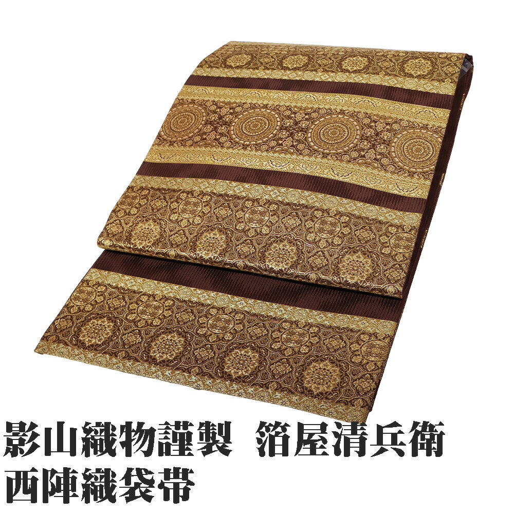 ＼ 20％offクーポン ／ 影山織物謹製 箔屋清兵衛 礼装用 西陣織袋帯 正絹 正倉院天平錦間道小豆色 金箔 華文 横幅 Mサイズ F7479 美品 フォーマル 送料無料