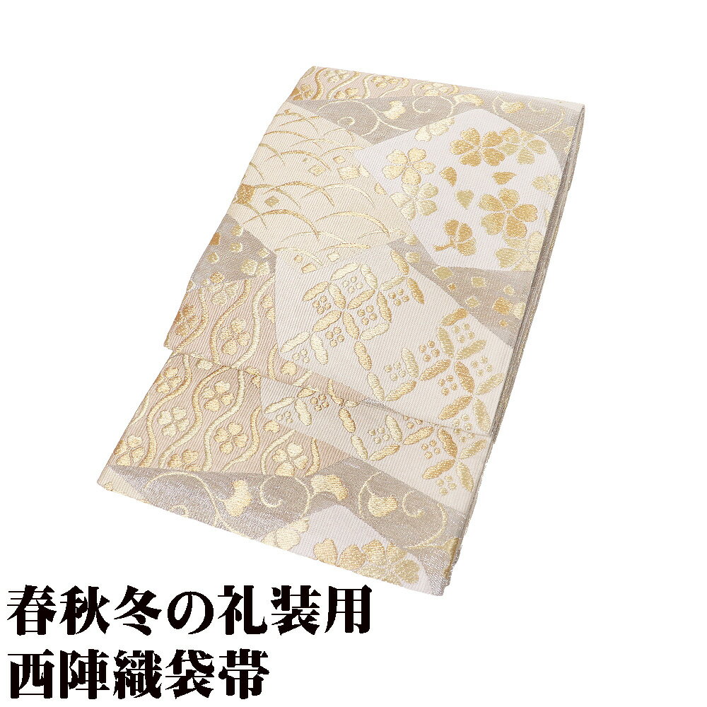 ＼ 20％offクーポン ／ 礼装用 袋帯 正絹 銀 金 ベージュ 白 グレー 桜 露草 七宝文 立涌文 Lサイズ F8218 未使用品 レディース ギフト フォーマル 送料無料