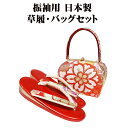 \ 20%offクーポン / 振袖用 草履 バッグ セット 正絹 帯地 赤 黄 金 桜 Fサイズ S10466 新品 日本製 成人式 レディース シルク ギフト フォーマル 最強翌日配送 送料無料