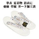 \ 20%offクーポン / 夏用 天然素材 亜麻 お洒落用 草履 鼻緒 ベージュ 花柄 Fサイズ S10886 新品 単衣 夏着物 浴衣 送料込み