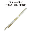 \ 20%offクーポン / 訪問着用 帯締め 三分金 正絹 ライトグレー 暈し 金 編み S10777 新品 フォーマル おびじめ 入学式 卒業式 ギフト 限...