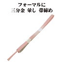 \ 20%offクーポン / 訪問着用 帯締め 三分金 正絹 ピンク 暈し 金 編み S10778 新品 フォーマル おびじめ 入学式 卒業式 ギフト 限定品 ...