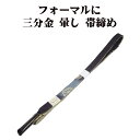 \ 20%offクーポン / 訪問着用 帯締め 三分金 正絹 墨黒 暈し 金 編み S10781 新品 フォーマル おびじめ 入学式 卒業式 ギフト 限定品 送...