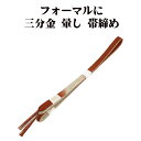 \ 20%offクーポン / 訪問着用 帯締め 三分金 正絹 赤茶 暈し 金 編み S10782 新品 フォーマル おびじめ 入学式 卒業式 ギフト 限定品 送...