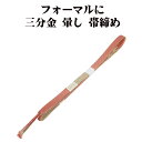 \ 20%offクーポン / 訪問着用 帯締め 三分金 正絹 濃いピンク 暈し 金 編み S10783 新品 フォーマル おびじめ 入学式 卒業式 ギフト 限定...