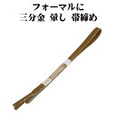\ 20%offクーポン / 訪問着用 帯締め 三分金 正絹 渋い若草色 暈し 金 編み S10785 新品 フォーマル おびじめ 入学式 卒業式 ギフト 限定...