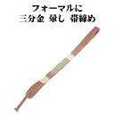 \ 20%offクーポン / 訪問着用 帯締め 三分金 正絹 渋い薄赤紫 暈し 金 編み S10788 新品 フォーマル おびじめ 入学式 卒業式 ギフト 限定...