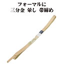 \ 20%offクーポン / 訪問着用 帯締め 三分金 正絹 サーモンピンク 暈し 金 編み S10789 新品 フォーマル おびじめ 入学式 卒業式 ギフト ...