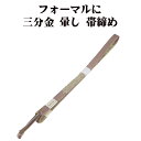 \ 20%offクーポン / 訪問着用 帯締め 三分金 正絹 渋い紫 暈し 金 編み S10792 新品 フォーマル おびじめ 入学式 卒業式 ギフト 限定品 ...