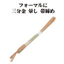 \ 20%offクーポン / 訪問着用 帯締め 三分金 正絹 濃いサーモン 暈し 金 編み S10793 新品 フォーマル おびじめ 入学式 卒業式 ギフト 限...