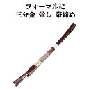 \ 20%offクーポン / 訪問着用 帯締め 三分金 正絹 紫 暈し 金 編み S10795 新品 フォーマル おびじめ 入学式 卒業式 ギフト 限定品 送料...