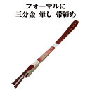\ 20%offクーポン / 訪問着用 帯締め 三分金 正絹 赤紫 暈し 金 編み S10799 新品 フォーマル おびじめ 入学式 卒業式 ギフト 限定品 送...