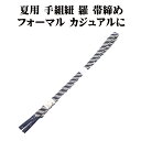 \ 20%offクーポン / 夏用 手組紐 羅 帯締め 正絹 黒 白 斜め縞 編み S10890 新品 なつもの レース フォーマル カジュアル レディース シルク ギフト 送料込み