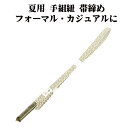 \ 20%offクーポン / 夏用 手組紐 帯締め 正絹 緑 白 織柄 縞 編み S10893 新品 なつもの レース フォーマル カジュアル レディース シル...