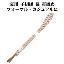 \ 20%offクーポン / 夏用 手組紐 羅 帯締め 正絹 茶 白 斜め縞 編み S10898 新品 なつもの レース フォーマル カジュアル レディース シ...