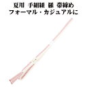 \ 20%offクーポン / 夏用 手組紐 羅 帯締め 正絹 ピンク 白 縞 編み S10899 新品 なつもの レース フォーマル カジュアル レディース シ...