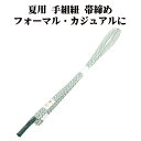 \ 20%offクーポン / 夏用 手組紐 帯締め 正絹 緑 白 織柄 編み S10901 新品 なつもの レース フォーマル カジュアル レディース シルク ...