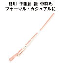 \ 20%offクーポン / 夏用 手組紐 羅 帯締め 正絹 サーモンピンク 白 縦縞 編み S10902 新品 なつもの レース フォーマル カジュアル レデ...