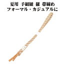 \ 20%offクーポン / 夏用 手組紐 羅 帯締め 正絹 茶 白 斜め縞 編み S10904 新品 なつもの レース フォーマル カジュアル レディース シ...
