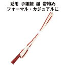\ 20%offクーポン / 夏用 手組紐 羅 帯締め 正絹 赤茶 白 縞 編み S10920 新品 なつもの レース フォーマル カジュアル レディース シル...