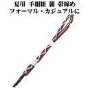 \ 20%offクーポン / 夏用 手組紐 羅 帯締め 正絹 赤紫 よろけ縞 編み S10921 新品 なつもの レース フォーマル カジュアル レディース シ...