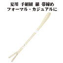 \ 20%offクーポン / 夏用 手組紐 羅 帯締め 正絹 薄緑 織柄 編み S10922 新品 なつもの レース フォーマル カジュアル レディース シルク...