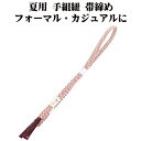 \ 20%offクーポン / 夏用 手組紐 帯締め 正絹 赤紫 白 織柄 編み S10923 新品 なつもの レース フォーマル カジュアル レディース シルク...