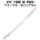 \ 20%offクーポン / 夏用 手組紐 羅 帯締め 正絹 ピンク紫 白 織柄 S11008 新品 なつもの フォーマルカジュアル レディース シルク 送料込...