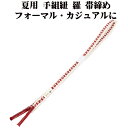 \ 20%offクーポン / 夏用 手組紐 羅 帯締め 正絹 赤紫 白 織柄 S11009 新品 なつもの フォーマルカジュアル レディース シルク 送料込み