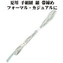 \ 20%offクーポン / 夏用 手組紐 羅 帯締め 正絹 ライトグリーン 白 よろけ縞 S11012 新品 なつもの フォーマルカジュアル レディース シル...