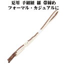 \ 20%offクーポン / 夏用 手組紐 羅 帯締め 正絹 オーク 白 縦縞 S11016 新品 なつもの フォーマルカジュアル レディース シルク 送料込み