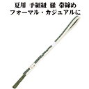 \ 20%offクーポン / 夏用 手組紐 羅 帯締め 正絹 緑 白 縦縞 S11018 新品 なつもの フォーマルカジュアル レディース シルク 送料込み