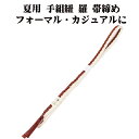 \ 20%offクーポン / 夏用 手組紐 羅 帯締め 正絹 赤茶 白 縦縞 S11019 新品 なつもの フォーマルカジュアル レディース シルク 送料込み
