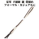 \ 20%offクーポン / 夏用 手組紐 羅 帯締め 正絹 緑 白 縦縞 S11022 新品 なつもの フォーマルカジュアル レディース シルク 送料込み
