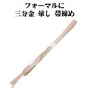 \ 20%offクーポン / 訪問着用 帯締め 三分金 正絹 薄ピンク 暈し 金 編み S10803 新品 フォーマル おびじめ 入学式 卒業式 ギフト 限定品...