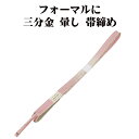 \ 20%offクーポン / 訪問着用 帯締め 三分金 正絹 ピンク 暈し 金 編み S10808 新品 フォーマル おびじめ 入学式 卒業式 ギフト 限定品 ...
