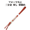 \ 20%offクーポン / 訪問着用 帯締め 三分金 正絹 赤茶紫 暈し 金 編み S10812 新品 フォーマル おびじめ 入学式 卒業式 ギフト 限定品 ...