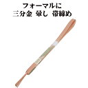 \ 20%offクーポン / 訪問着用 帯締め 三分金 正絹 サーモンピンク 暈し 金 編み S10813 新品 フォーマル おびじめ 入学式 卒業式 ギフト ...
