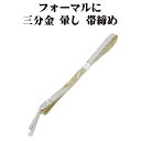 \ 20%offクーポン / 訪問着用 帯締め 三分金 正絹 ライトグレー 暈し 金 編み S10768 新品 フォーマル おびじめ 入学式 卒業式 ギフト 限...