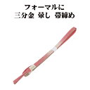 \ 20%offクーポン / 訪問着用 帯締め 三分金 正絹 濃いピンク 暈し 金 編み S10769 新品 フォーマル おびじめ 入学式 卒業式 ギフト 限定...